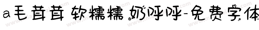 a毛茸茸 软糯糯 奶呼呼字体转换